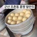 군산 조촌동 만두 맛집 훈짱 왕만두 포장 후기