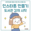 인스타툰 만들기 이미지