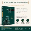 디터 메어쉬 지음｜안정오 옮김, 『에코, 기호학자로서 소설가』