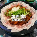 광해 | 교대역 맛집 쭈꾸미에 삼겹살 광해쭈꾸미 추천 후기