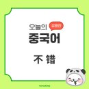 오늘의중국어