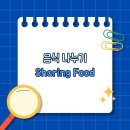 Sharing Food/음식 나누기 이미지