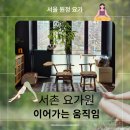 요가5 | [원정 요가 후기] 서울 종로 서촌 이어가는 움직임 요가원 후기