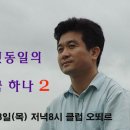 작곡가 신동일의 오래된 꿈 하나 2 (2월23일) 이미지