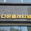 다온플래티넘 이미지