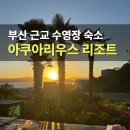 씨유거제고려아파트점 | 거제 아쿠아리우스 리조트 후기 여름 숙소 추천 수영장 오션뷰