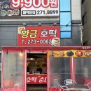 황금호떡분식