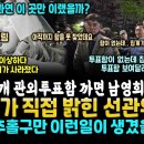 남영희가 마침내 잡았다, 관외 투표함 3개가 사라졌는데~ 집계가.. 과연 미추홀구만 그랬을까? 가장 정확한 모든 내막ㄷㄷ 이미지