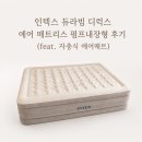 제이케이인터내셔널서비스 | 인텍스 듀라빔 디럭스 에어 매트리스 펌프내장형 후기 (feat. 자충식 에어매트)