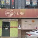 해모수한의원 이미지