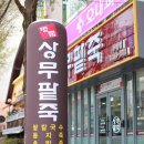 명품상무팥죽두암점 이미지