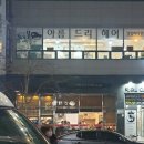 아름드리헤어샵 네이버블로그