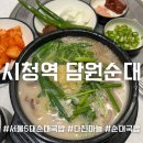 (주)담원 | 시청역 순대국밥 맛집 “담원순대” 시청본점 서울 5대 순대 국밥 웨이팅 후기