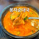 봉자순대국밥 | 포천 국밥 맛집 추천 순대 무한리필 가능한 봉자순대국 후기