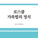 *** 메가로이어스 정연석 변호사님의 [로스쿨 가족법의 정석] 출간기념 도서출판 정독 이벤트 안내 (5권 무료증정) *** 이미지