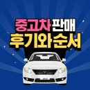 6번카센타 | 중고차 거래 판매 매도 후기 / 순서 및 방법과 높은 비용에 팔기