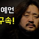 김어준의 예언 검찰의 목표는 구속 이미지