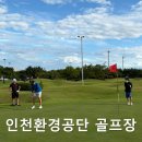 인정환경 | [인천 골프장] 인천환경공단 송도 골프장 솔직 후기! 예약 방법, 가격, 장단점