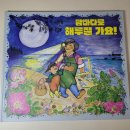 대한 해랑 태권도 | 갯벌에 대해 알 수 있는 우리 문화 그림책 온고지신 &lt;밤바다로 해루질 가요!&gt;