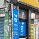 뉴톤보청기 남부지사 이미지