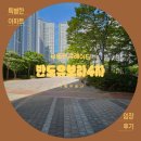 평광4차아파트 경로당 | 증산신도시 반도유4차 아파트 커뮤니티 임장후기