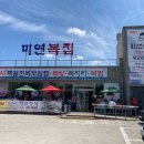 미연복집 이미지