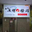 대진도원참치 - 성남시 분당구 성남대로331번길 13 | 정자역 회식 대진도원참치 일품코스 무한리필 만족 후기