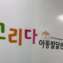 태백언어치료센터 | 덕소 그리다 아동발달 센터 언어치료 후기 (26개월~42개월 치료 후기)