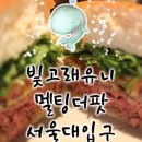 더멜팅팟