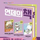 2024년 연제의 책 선포식 이미지