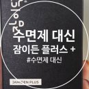 잠이 안올 때 수면제 대신 잠이든플러스