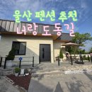 웰컴돈막스 | 울산 울주 독채 펜션 너랑도동길 프라이빗한 숙소