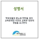 학부모의 분노와 한탄을 섞어 교육문외한 이주호 교육부 장관의 경질을 요구한다. 이미지