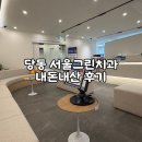 새서울치과의원 | 군포 치과 추천_서울그린치과(스케일링 후기)