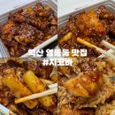 지코바(영등1호점) | 익산 영등동 숯불치킨 “지코바” 순살양념치킨 보통맛 치밥이 진리👍🏻
