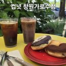 창원가로수길 리프레쉬 | 창원 가로수길 카페 추천 컵넛 단체간식 주문가능