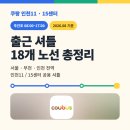 GS25간석태화점 | [셔틀 노선] 쿠팡 인천11센터·15센터 주간조(08:00~17:00) | 출근 퇴근 셔틀버스 노선 총정리 (서울...