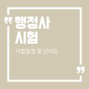 직장생활에 힘이 되는 민법총칙 및 계약법 (2) | 행정사 시험일정 및 2026 난이도 대비 방법