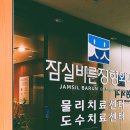 잠실바른정형외과의원 이미지