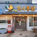일미치킨 이미지