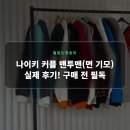 맨투맨유통 | 나이키 커플 맨투맨(면 기모) 실제 후기! 구매 전 필독