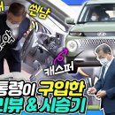 경형 SUV 캐스퍼 인수한 문 대통령의 시승 리뷰! 2012년부터 기다려온 차! 이미지