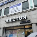 엘르윤뷰티 | 속눈썹맛집 ^^ 익산 영등동 속눈썹연장 엘르윤뷰티