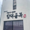 함덕골목