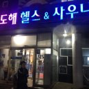 다도해헬스 네이버블로그
