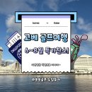 고베 골프여행, 6~8월 특가찬스! 대한항공 직항으로 떠나자~