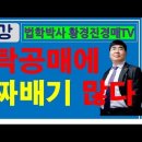 814강. 신탁공매에 알짜배기 많다. (법학박사 황경진 경매학원장) 이미지