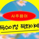 [사주 용어] 득수이청 득화이예 이미지