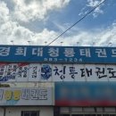 경희대 청룡태권도 이미지