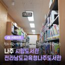 나주시립도서관 이미지